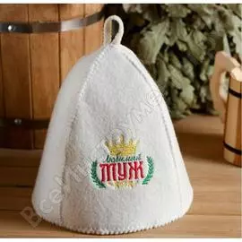 Банная шапка с вышивкой любимый муж банная забава 1327972