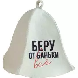 Банная шапка СИМАЛЕНД