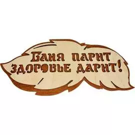 Банная табличка Бацькина баня Баня парит здоровье дарит 30288