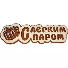 Банная табличка Бацькина баня С легким паром 30292