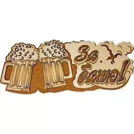 Банная табличка Бацькина баня За баню 30291