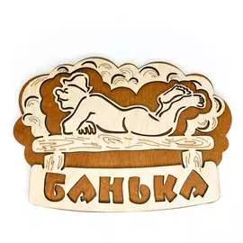 Банная табличка Бацькина баня Банька, вырубка банщик 30287