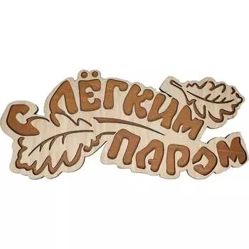 Банная табличка Бацькина баня С легким паром 30286