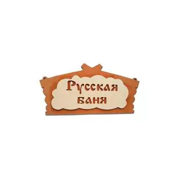 Банная табличка Бацькина баня Русская банька 30281