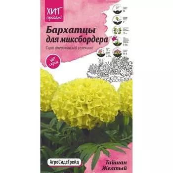 Бархатцы семена для миксбордера Агросидстрейд