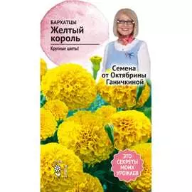 Бархатцы семена ОКТЯБРИНА ГАНИЧКИНА