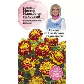Бархатцы семена ОКТЯБРИНА ГАНИЧКИНА