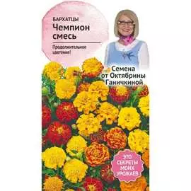 Бархатцы семена ОКТЯБРИНА ГАНИЧКИНА