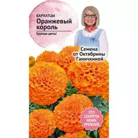 Бархатцы семена ОКТЯБРИНА ГАНИЧКИНА