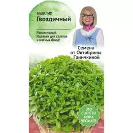 Базилик семена ОКТЯБРИНА ГАНИЧКИНА Гвоздичный 120133