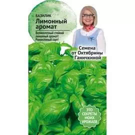 Базилик семена ОКТЯБРИНА ГАНИЧКИНА