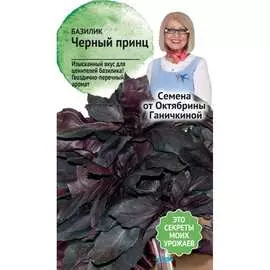 Базилик семена ОКТЯБРИНА ГАНИЧКИНА Черный принц 120136
