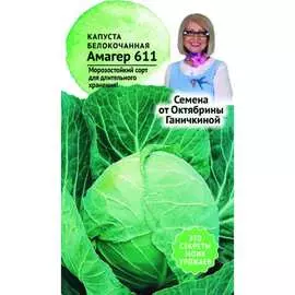 Белокочанная капуста семена ОКТЯБРИНА ГАНИЧКИНА