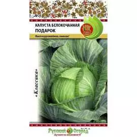 Белокочанная капуста семена РУССКИЙ ОГОРОД