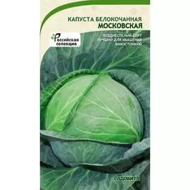 Белокочанная капуста капуста Садовита