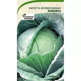 Белокочанная капуста капуста Садовита