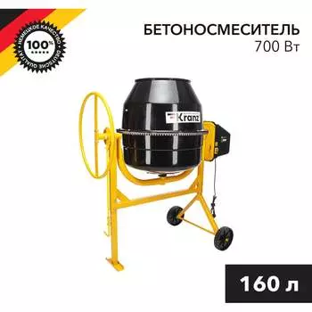 Бетоносмеситель KRANZ KR-160 KR-16-1104