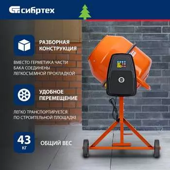 Бетоносмеситель СИБРТЕХ БСН-130 95511