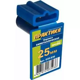 Биметаллическая коронка ПРАКТИКА 035-936