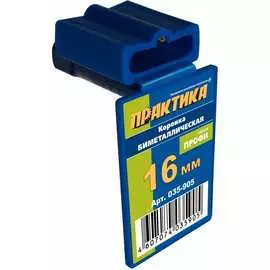 Биметаллическая коронка ПРАКТИКА 035-905