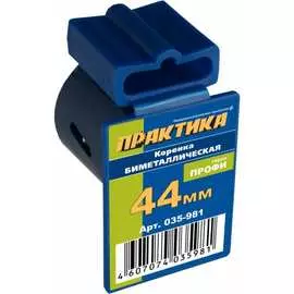 Биметаллическая коронка ПРАКТИКА 035-981