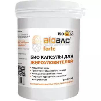 Био капсулы для жироуловителей БиоБак BF-J1/150