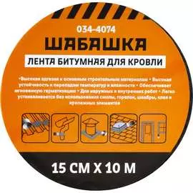 Битумная кровельная лента ШАБАШКА 034-4074 226770
