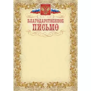 Благодарственное письмо Attache 569892