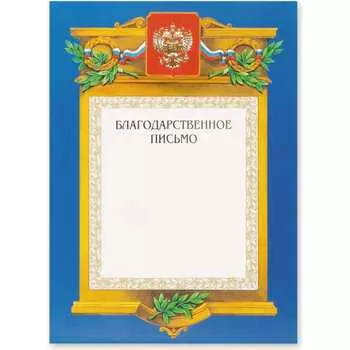 Благодарственное письмо ООО Комус 88903