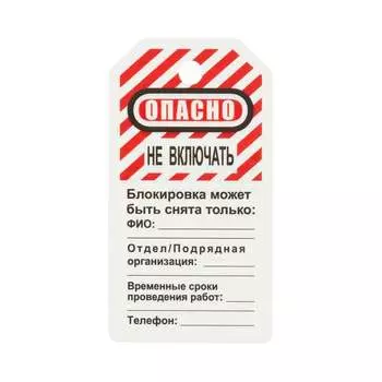 Блокировочная бирка ООО Комус 763454