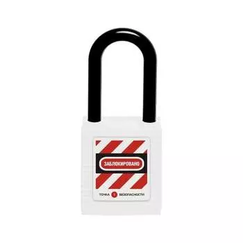 Блокировочный замок Точка Безопасности gwr001DN38WHT