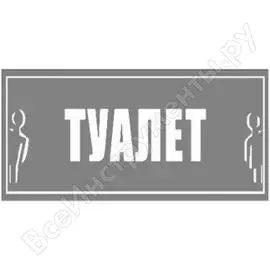 Большая наклейка rexxon туалет общий 1-14-11-1-74