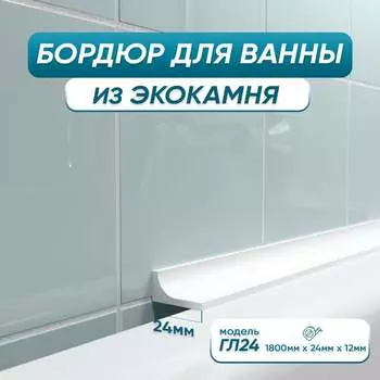 Бордюр акриловый для ванны BNV ГЛ24 4603320007566