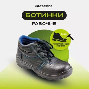 Ботинки Prosafe 13 4650289565347