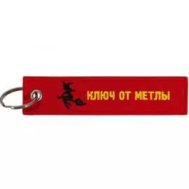 Брелок МАШИНОКОМ