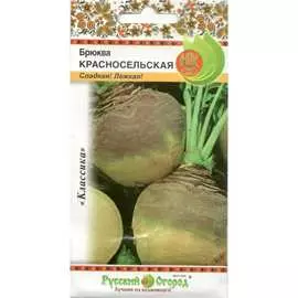 Брюква семена РУССКИЙ ОГОРОД