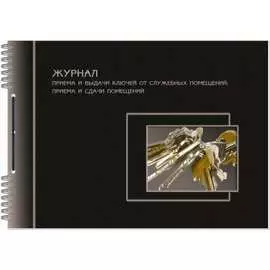 Бухгалтерская книга Attache Журнал приема-сдачи ключей от служебных помещений 372216