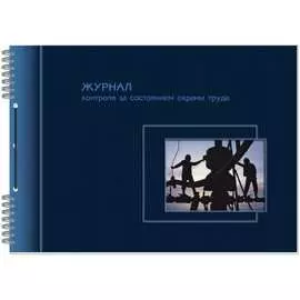 Бухгалтерская книга Attache Журнал по охране труда 199120