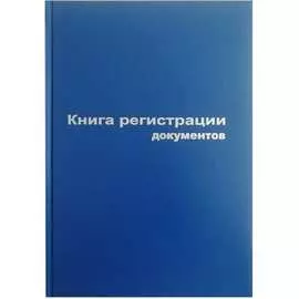 Бухгалтерская книга Attache Регистрация документов 129805
