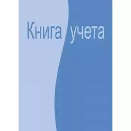 Бухгалтерская книга учета Attache 99264