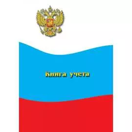 Бухгалтерская книга учета Attache