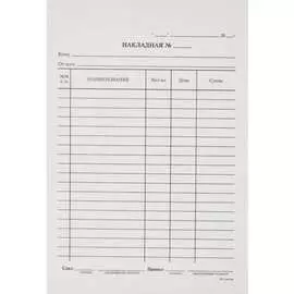 Бухгалтерские бланки Attache Накладная 43677