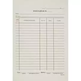 Бухгалтерский бланк Attache Накладная 317023