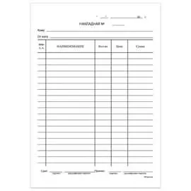 Бухгалтерский бланк BRAUBERG Накладная 130129