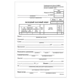 Бухгалтерский бланк BRAUBERG Расходный кассовый ордер 130134