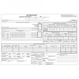 Бухгалтерский бланк BRAUBERG Путевой лист грузового автомобиля 130132