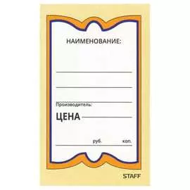 Бумажные ценники Staff 128680