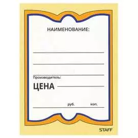 Бумажные ценники Staff 128681