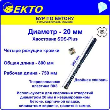 Бур sds-plus по бетону EКТО DS-005-2000-1000