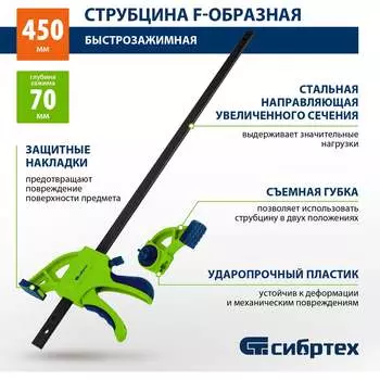 Быстрозажимная F-образная струбцина СИБРТЕХ 20566